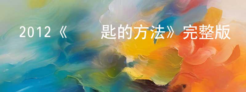 陳延鑫發布2012《盜鑰匙的方法》完整版電影/在線觀看/百度云-美劇天堂